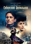 Постер сериала «Сибирский цирюльник»