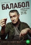 Постер сериала «Балабол 4 сезон»