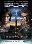 Постер сериала «Башня»