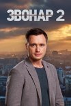 Постер сериала «Звонарь 2 сезон»