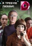 Постер сериала «Я требую любви!»