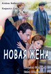 Постер сериала «Новая жена»
