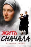 Постер сериала «Жить сначала»
