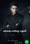 Постер сериала «Шпион №1»