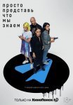 Постер сериала «Просто представь, что мы знаем»