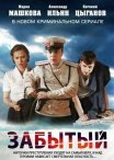 Постер сериала «Забытый»