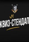 Постер сериала «Квиз-Стендап»