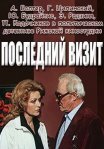 Постер сериала «Последний визит»