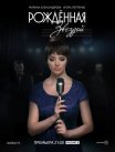 Постер сериала «Рожденная звездой»