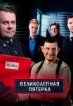 Постер сериала «Великолепная пятерка 4 сезон»