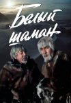 Постер сериала «Белый шаман»