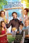 Постер сериала «Спасти Пушкина»