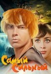Постер сериала «Самый сильный»