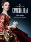 Постер сериала «Екатерина 3 сезон: Самозванцы»