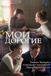 Постер сериала «Мои дорогие»