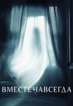 Постер сериала «Вместе навсегда»