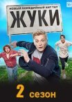 Постер сериала «Жуки 2 cсезон»