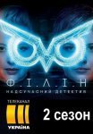 Постер сериала «Филин 2 сезон»