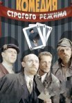 Постер сериала «Комедия строгого режима»