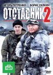 Постер сериала «Отставник 2»