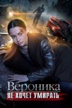 Постер сериала «Вероника не хочет умирать»