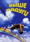 Постер сериала «Выше радуги»