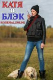 Постер сериала «Катя и Блэк»