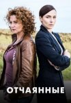 Постер сериала «Отчаянные»