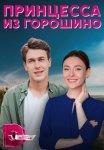 Постер сериала «Принцесса из Горошино»