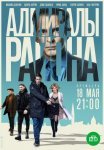 Постер сериала «Адмиралы района»