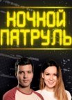 Постер сериала «Ночной патруль»