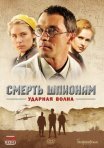 Постер сериала «Смерть шпионам 5 сезон: Ударная волна»
