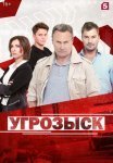 Постер сериала «Угрозыск»