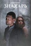 Постер сериала «Знахарь 2 сезон: Одержимость»