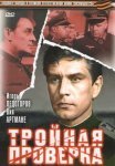 Постер сериала «Тройная проверка»