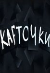 Постер сериала «Карточки»