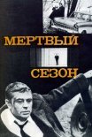Постер сериала «Мертвый сезон»
