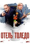 Постер сериала «Отель «Толедо»»