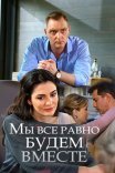 Постер сериала «Мы всё равно будем вместе»