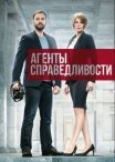 Постер сериала «Агенты справедливости 1 - 9 сезон»