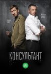 Постер сериала «Консультант 1 сезон»