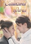 Постер сериала «Сашкина удача»