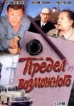 Постер сериала «Предел возможного»