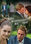 Постер сериала «Эта женщина ко мне»
