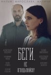 Постер сериала «Беги, не оглядывайся!»