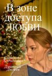 Постер сериала «В зоне доступа любви»