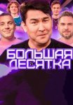 Постер сериала «Большая десятка»