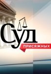 Постер сериала «Суд присяжных»
