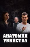 Постер сериала «Анатомия убийства»