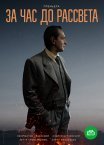 Постер сериала «За час до рассвета»